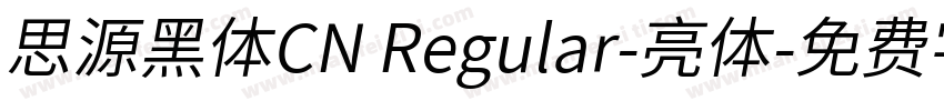 思源黑体CN Regular-亮体字体转换